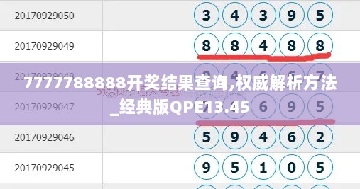 7777788888开奖结果查询,权威解析方法_经典版QPE13.45