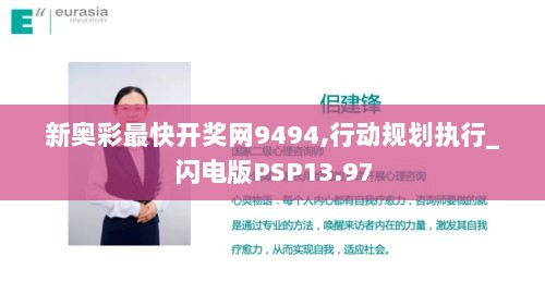 新奥彩最快开奖网9494,行动规划执行_闪电版PSP13.97