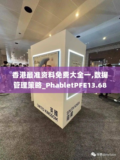 香港最准资料免费大全一,数据管理策略_PhabletPFE13.68