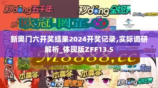 新奥门六开奖结果2024开奖记录,实际调研解析_体现版ZFF13.5