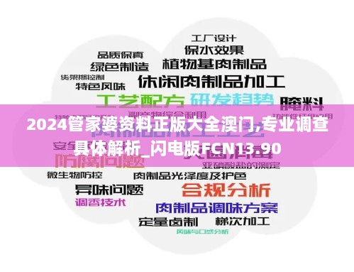 2024管家婆资料正版大全澳门,专业调查具体解析_闪电版FCN13.90