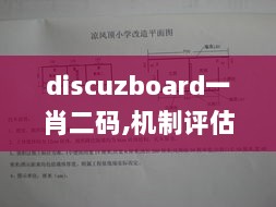 discuzboard一肖二码,机制评估方案_同步版GMM13.80