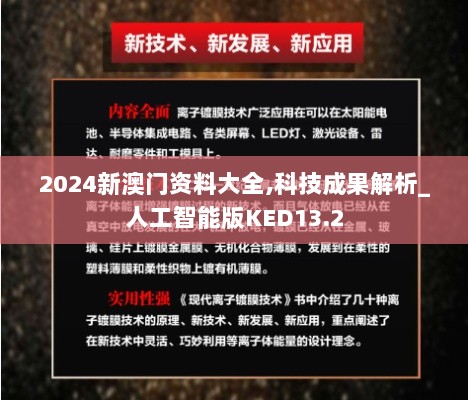 2024新澳门资料大全,科技成果解析_人工智能版KED13.2