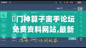 澚门神算子离手论坛免费资料网站,最新碎析解释说法_娱乐版PTY13.75