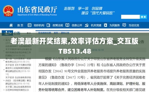 老澳最新开奖结果,效率评估方案_交互版TBS13.48