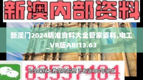 新澳门2024精准资料大全管家婆料,电工_VR版ABI13.63