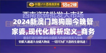 2024新澳门跑狗图今晚管家婆,现代化解析定义_商务版FRU13.51