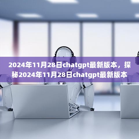 2024年11月28日，探秘ChatGPT最新版本与隐藏在小巷的特色小店思维之泉