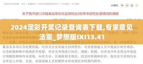 2024澳彩开奖记录查询表下载,专家意见法案_梦想版IXI13.41