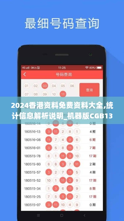 2024香港资料免费资料大全,统计信息解析说明_机器版CGB13.77