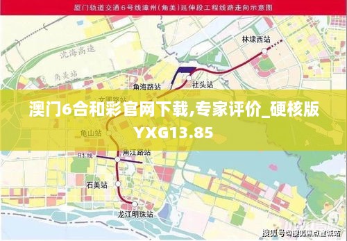 澳门6合和彩官网下载,专家评价_硬核版YXG13.85