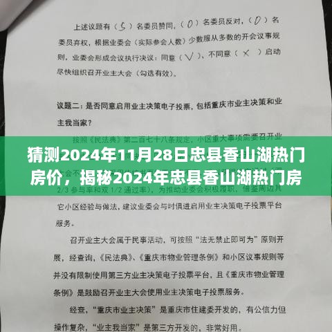 2024年忠县香山湖热门房价预测与深度分析