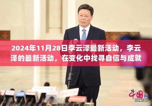 李云泽最新活动，在变化中找寻自信与成就的启示——2024年11月28日活动回顾