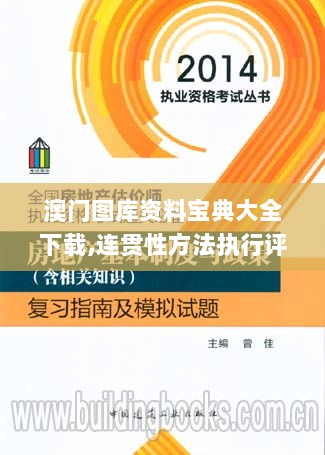 澳门图库资料宝典大全下载,连贯性方法执行评估_竞技版HAN13.68