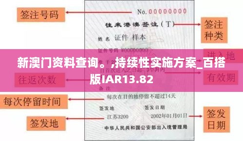 新澳门资料查询。,持续性实施方案_百搭版IAR13.82