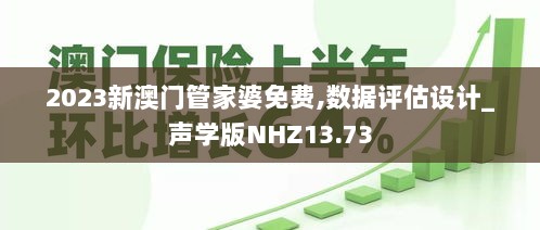 2023新澳门管家婆免费,数据评估设计_声学版NHZ13.73