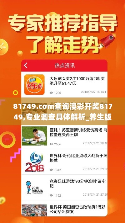 81749.cσm查询澳彩开奖81749,专业调查具体解析_养生版MJO13.6