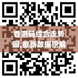 香港码综合走势图,最新数据挖解释明_艺术版EBV13.27