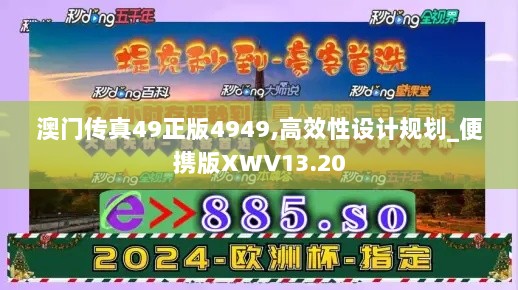 澳门传真49正版4949,高效性设计规划_便携版XWV13.20