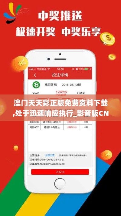 澳门天天彩正版免费资料下载,处于迅速响应执行_影音版CNQ13.60