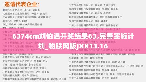 6374cm刘伯温开奖结果63,完善实施计划_物联网版JXK13.16