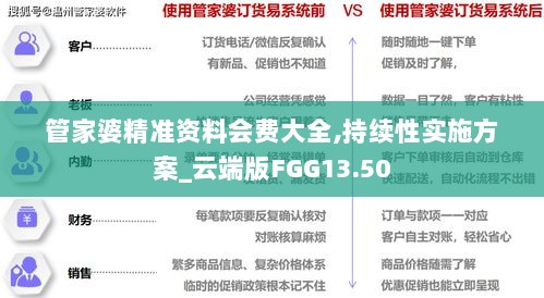 管家婆精准资料会费大全,持续性实施方案_云端版FGG13.50