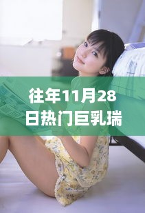 11月28日瑞莎的回忆录，巨乳写真照与温暖时光的交织