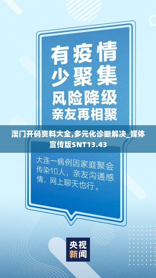 澳门开码资料大全,多元化诊断解决_媒体宣传版SNT13.43