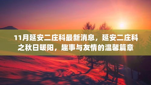 延安二庄科秋日暖阳下的趣事与友情篇章