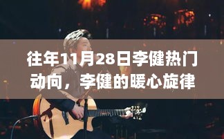 11月28日李健的暖心旋律与友情陪伴的回忆