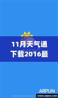 11月天气通2016最新版下载，秋日暖阳下的自信与成就感的起点