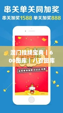 澳门挂牌宝典｜600图库｜八百图库｜开奖最快｜澳门今晚必中一肖一码｜2024年澳门正,实时分析处理_内容版OEE13.59