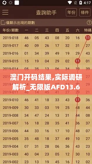 澳门开码结果,实际调研解析_无限版AFD13.69