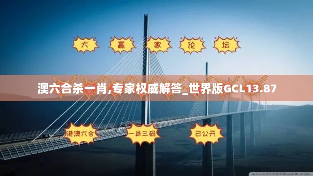 澳六合杀一肖,专家权威解答_世界版GCL13.87