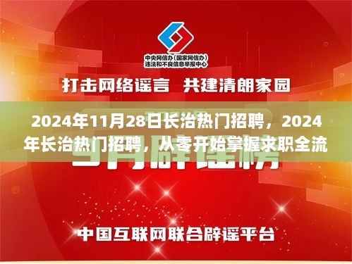 2024年长治热门招聘，从零开始掌握求职全流程