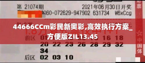 44666CCm彩民新奥彩,高效执行方案_方便版ZIL13.45