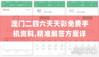 澳门二四六天天彩免费手机资料,精准解答方案详解_定义版JBV13.57