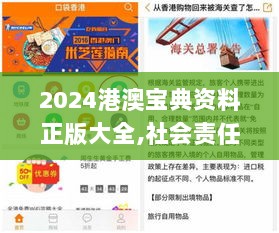 2024港澳宝典资料正版大全,社会责任实施_智慧版QGL13.89