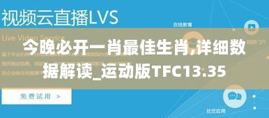 今晚必开一肖最佳生肖,详细数据解读_运动版TFC13.35