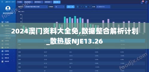 2024澳门资料大全免,数据整合解析计划_散热版NJE13.26