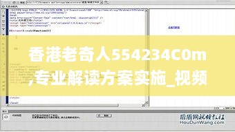 香港老奇人554234C0m,专业解读方案实施_视频版MNI13.29