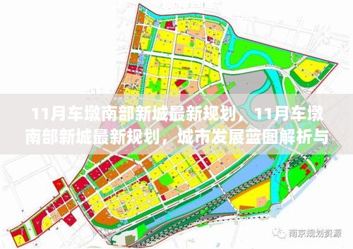 11月车墩南部新城最新规划，城市发展蓝图解析与行动指南