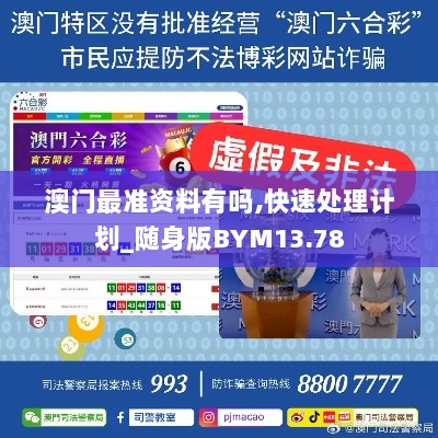 澳门最准资料有吗,快速处理计划_随身版BYM13.78