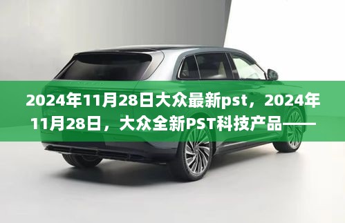 2024年大众全新PST科技产品重塑未来生活体验的展望与探索