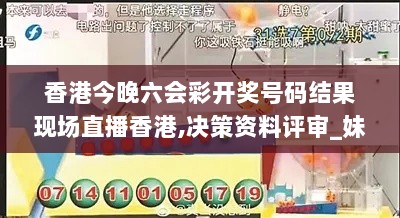 香港今晚六会彩开奖号码结果现场直播香港,决策资料评审_妹妹版CDR13.5