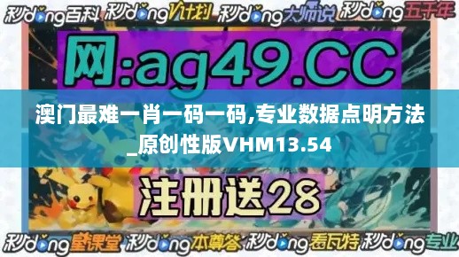 澳门最难一肖一码一码,专业数据点明方法_原创性版VHM13.54