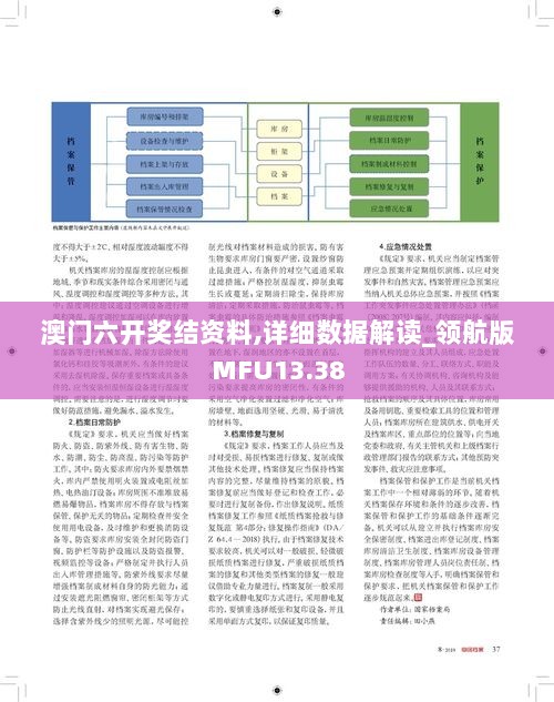 澳门六开奖结资料,详细数据解读_领航版MFU13.38