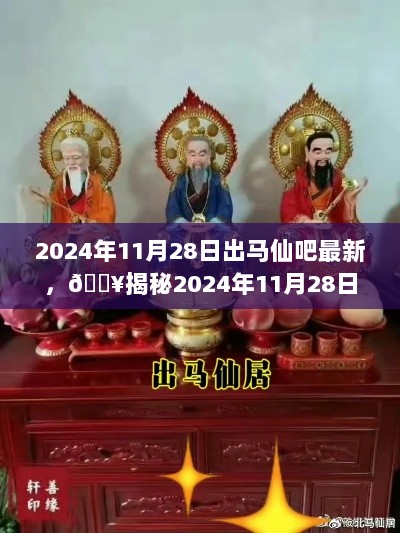 2024年出马仙吧最新动态揭秘