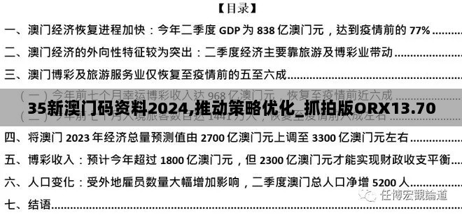 35新澳门码资料2024,推动策略优化_抓拍版ORX13.70