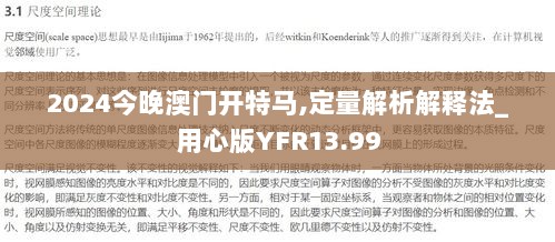 2024今晚澳门开特马,定量解析解释法_用心版YFR13.99